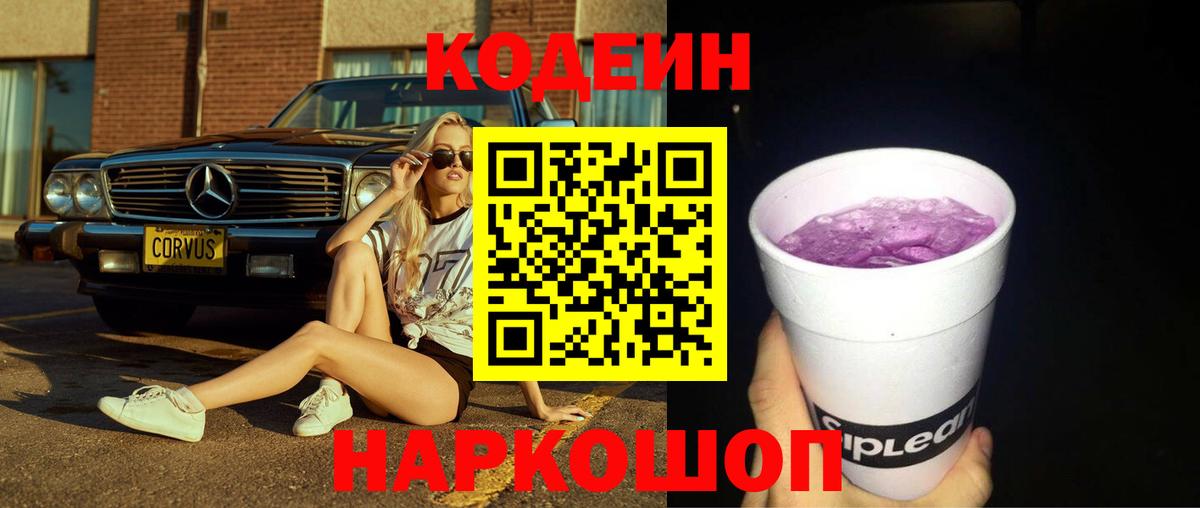 Codein напиток Lean (лин)  Вход с VPN  Кодеин Purple Drank  Кузнецк 
