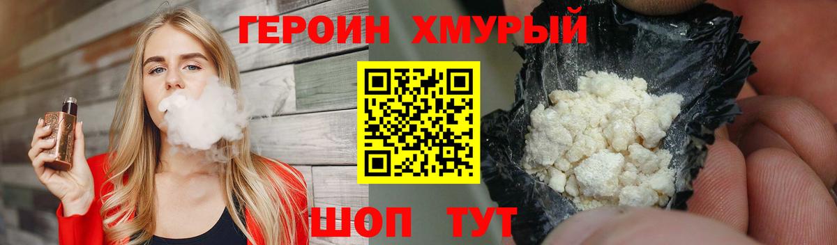ГЕРОИН хмурый Кузнецк